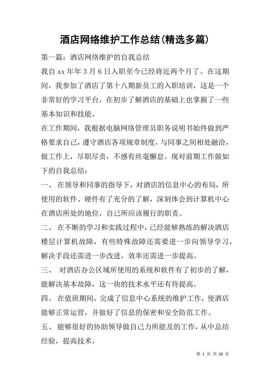 酒店网络维护工作总结(精选多篇).doc_第1页