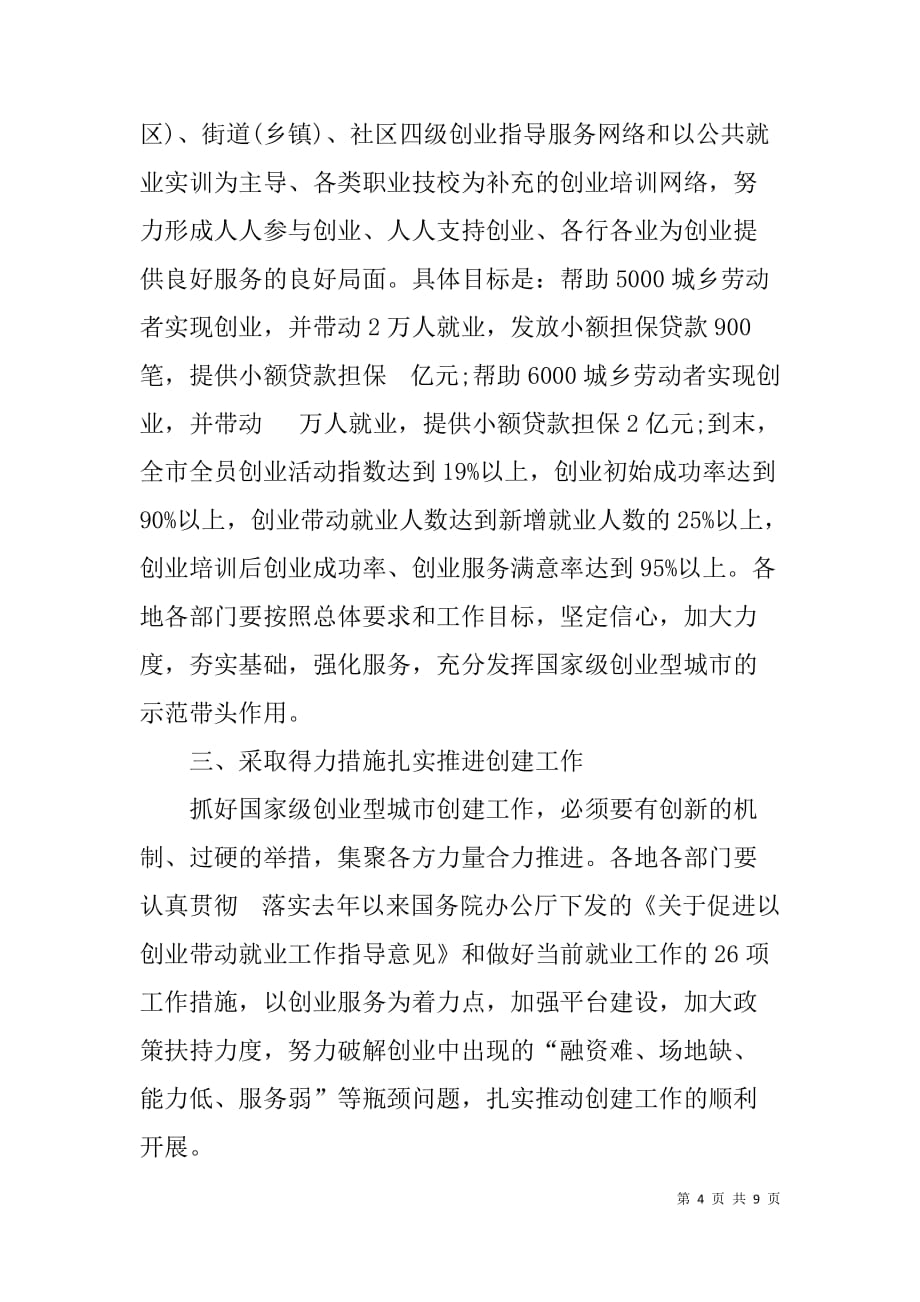 市委书记在创建国家级创业型城市动员大会暨创业促就业现场会上的讲话.doc_第4页