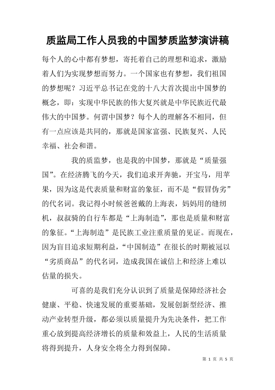 质监局工作人员我的中国梦质监梦演讲稿.doc_第1页