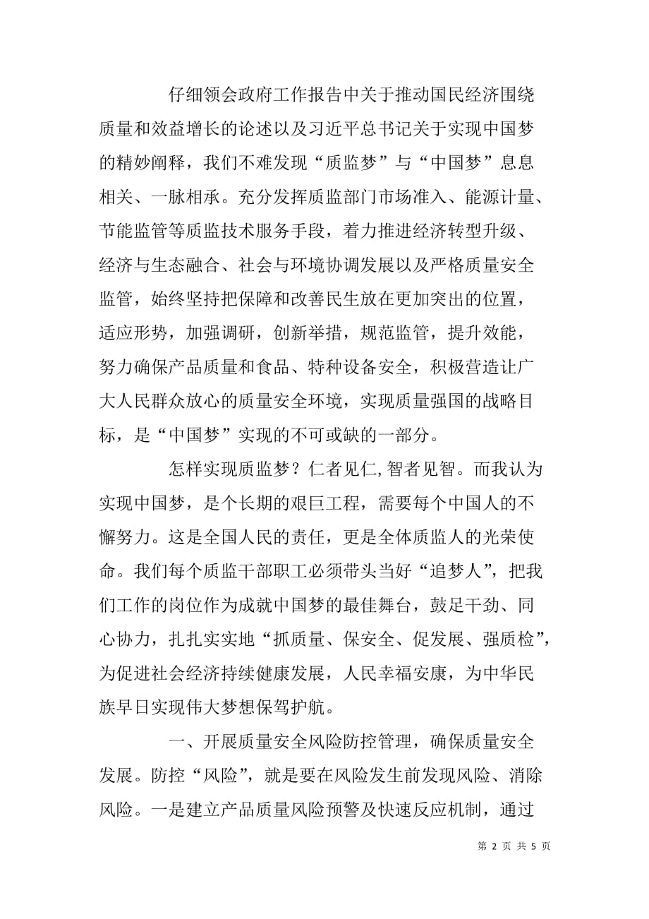 质监局工作人员我的中国梦质监梦演讲稿.doc_第2页