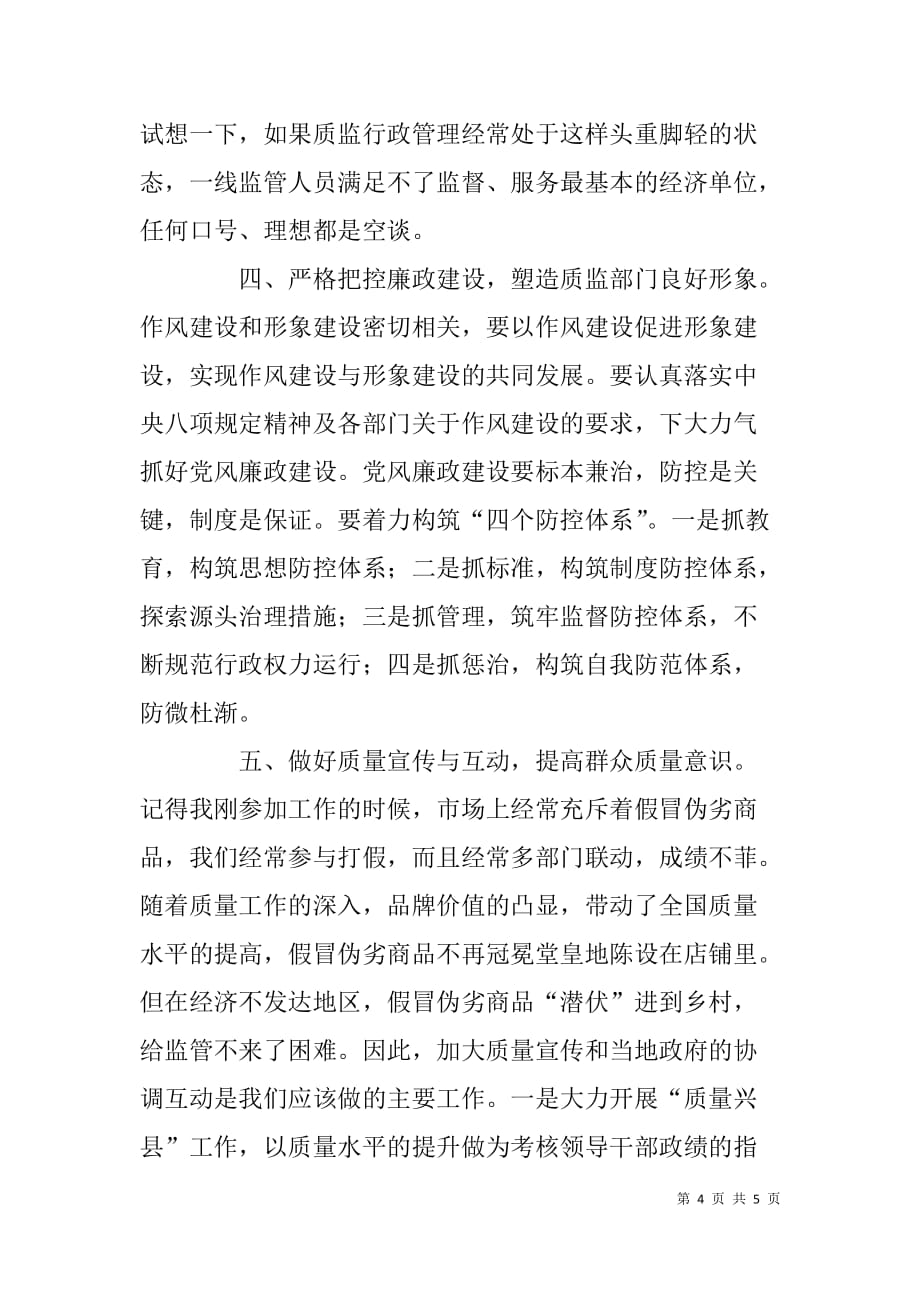质监局工作人员我的中国梦质监梦演讲稿.doc_第4页