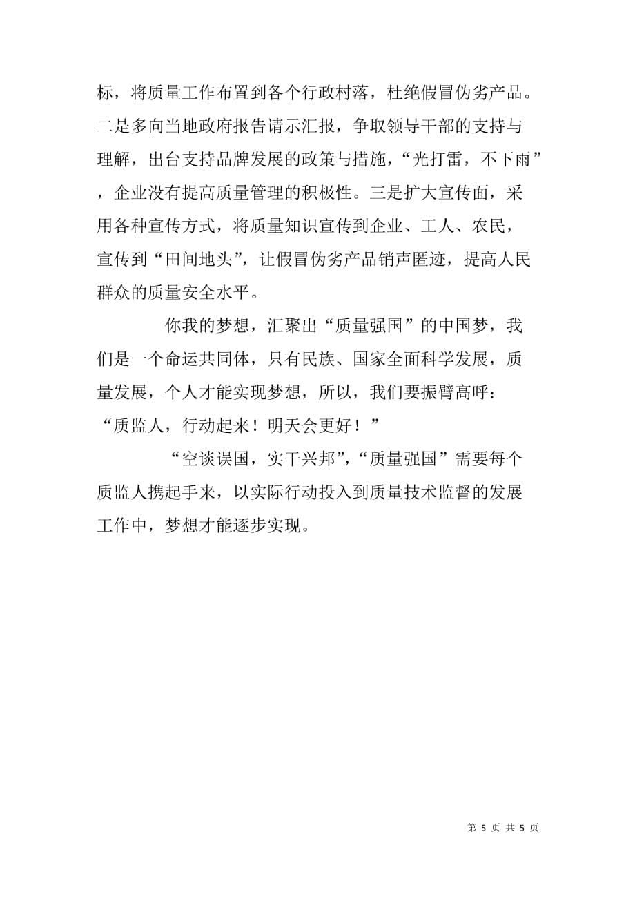 质监局工作人员我的中国梦质监梦演讲稿.doc_第5页