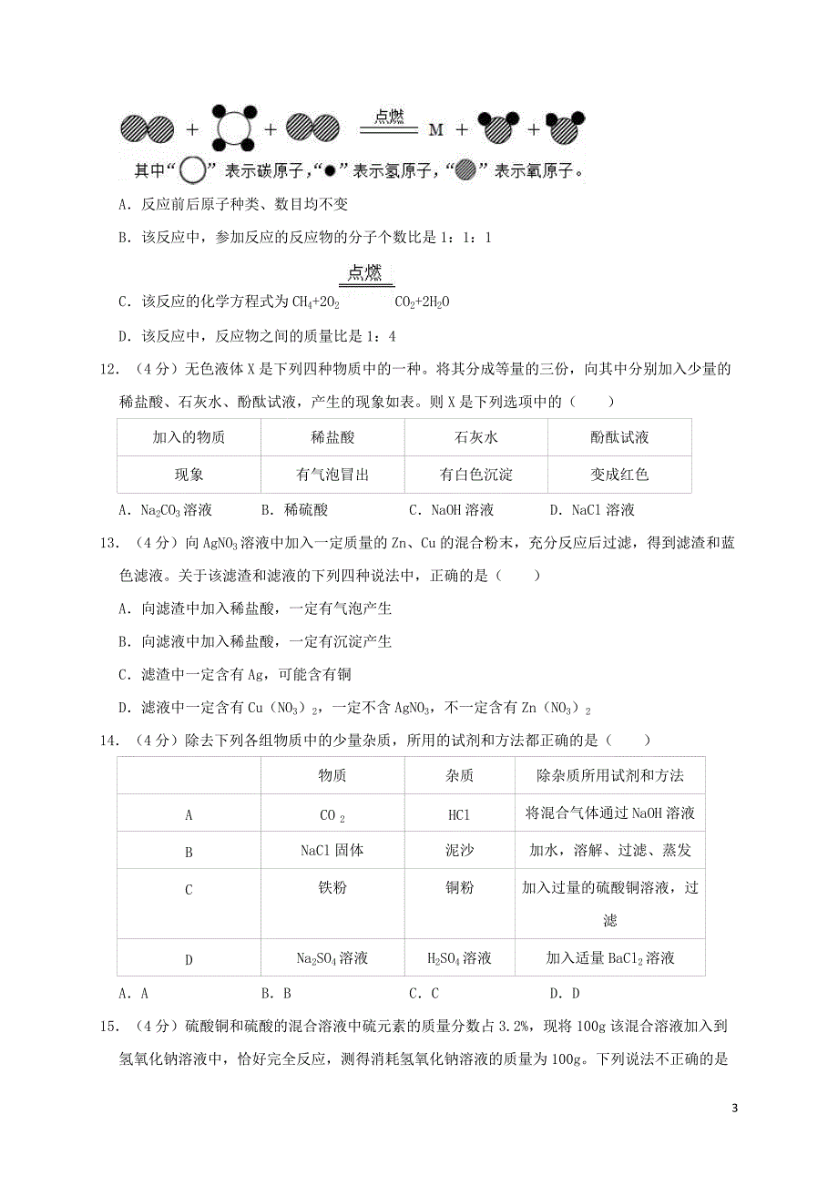 山东省济南市南中学2019年中考化学二模试卷（含解析）_第3页