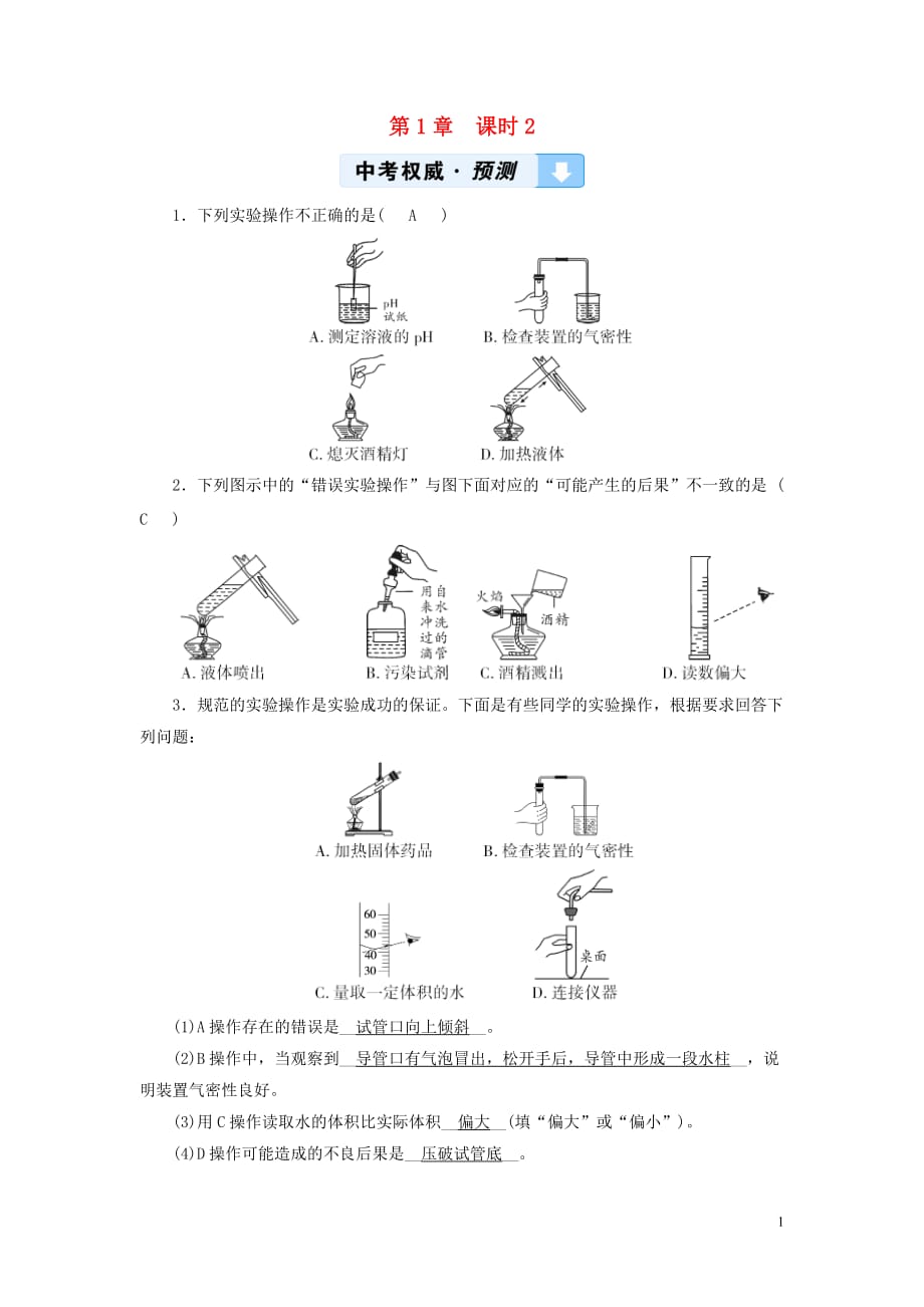 （遵义专用）2019中考化学高分一轮复习 第1部分 教材系统复习 第1章 开启化学之门 课时2 基本实验操作权威预测_第1页