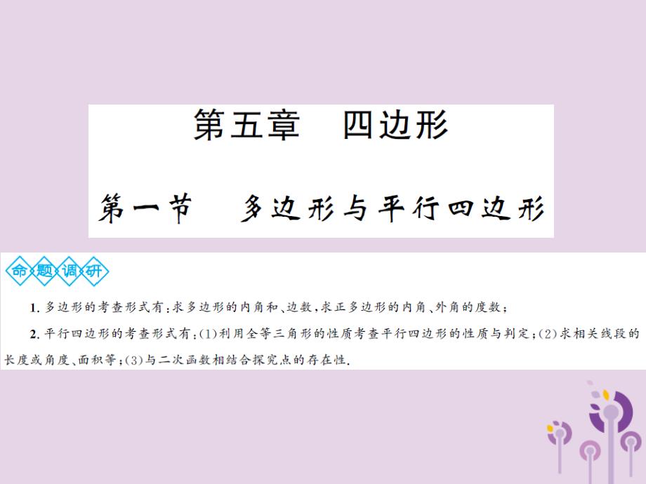 （通用）2019年中考数学总复习 第五章 第一节 多边形与平行四边形课件_第1页