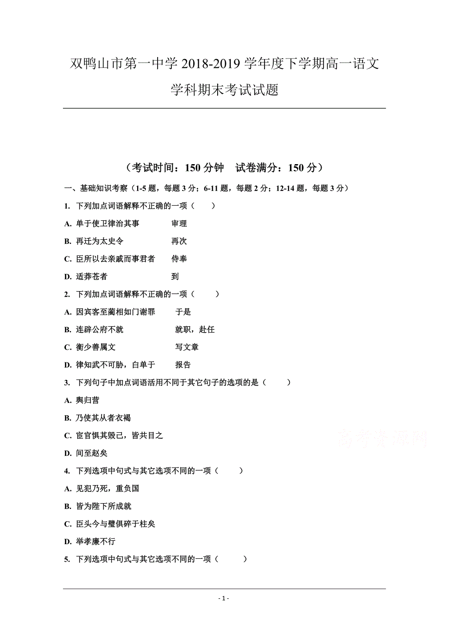 黑龙江省双鸭山市第一中学2018-2019学年高一下学期期末考试语文试题 Word版含答案_第1页