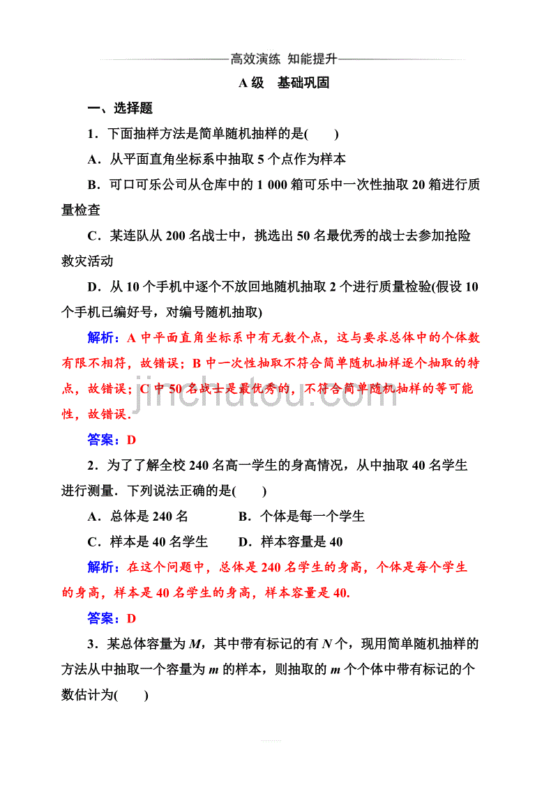 2019秋金版学案高中数学必修3（人教A版）练习：2.1-2.1.1简单随机抽样含解析_第1页