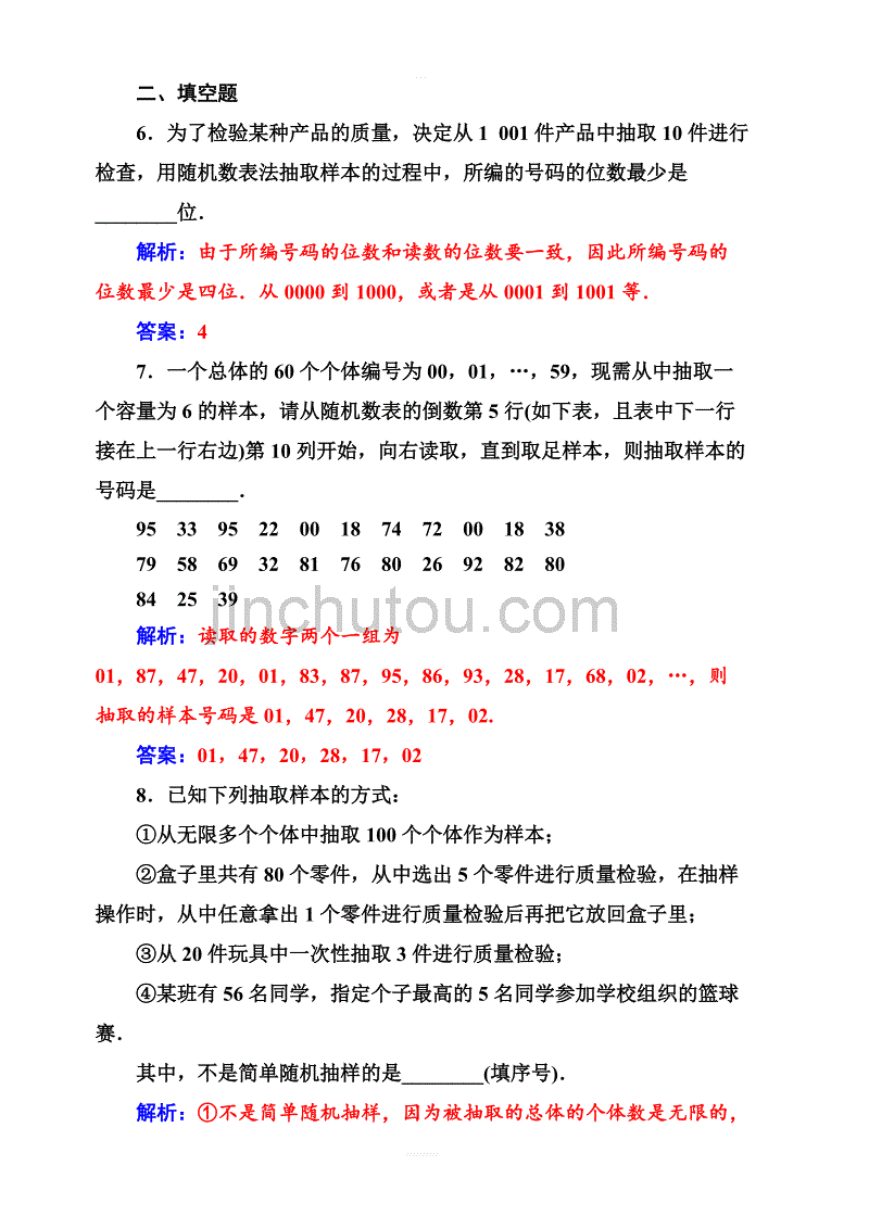 2019秋金版学案高中数学必修3（人教A版）练习：2.1-2.1.1简单随机抽样含解析_第3页