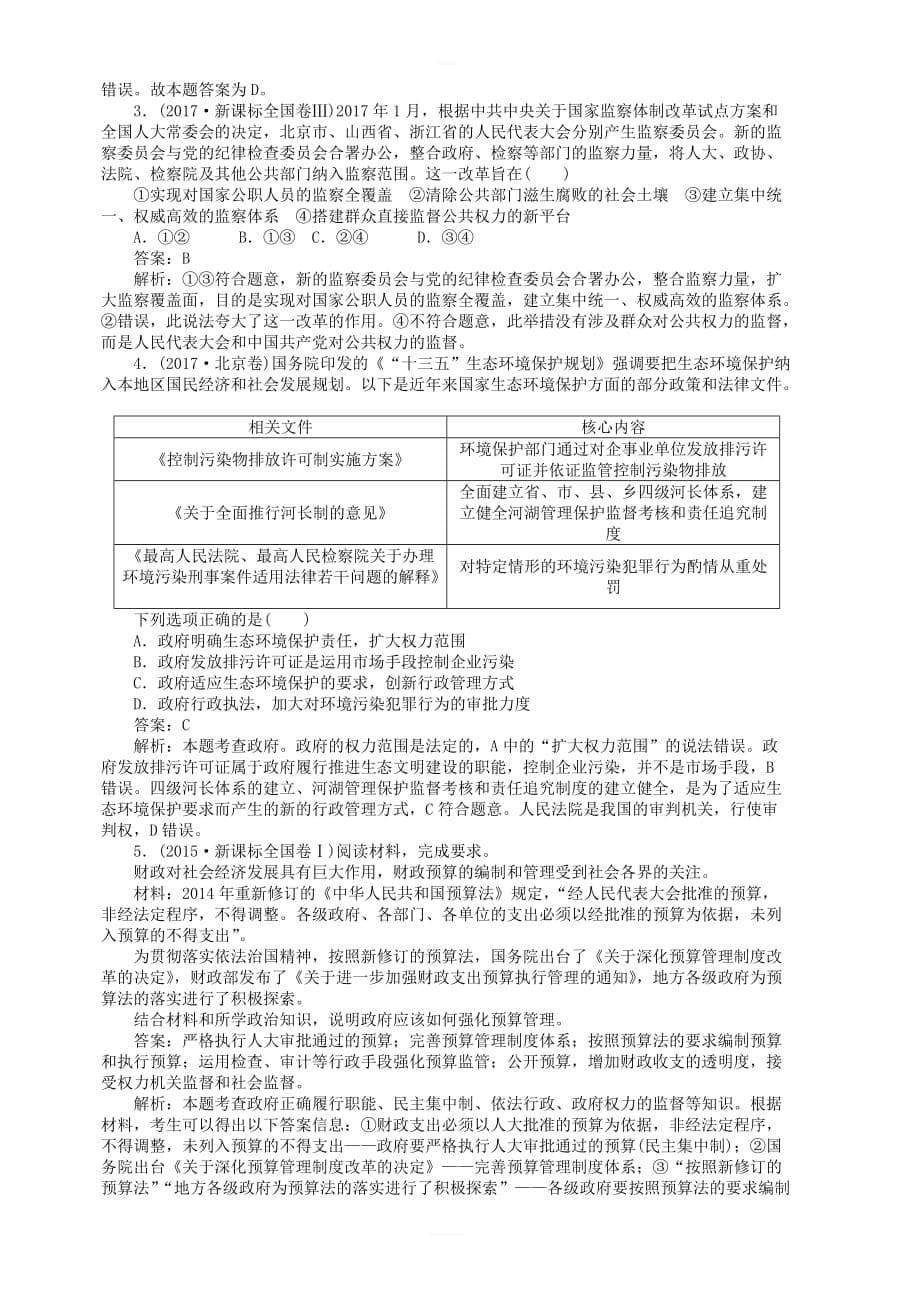 全程训练2019年高考政治一轮复习课练15我国政府受人民的监督 含答案解析_第5页