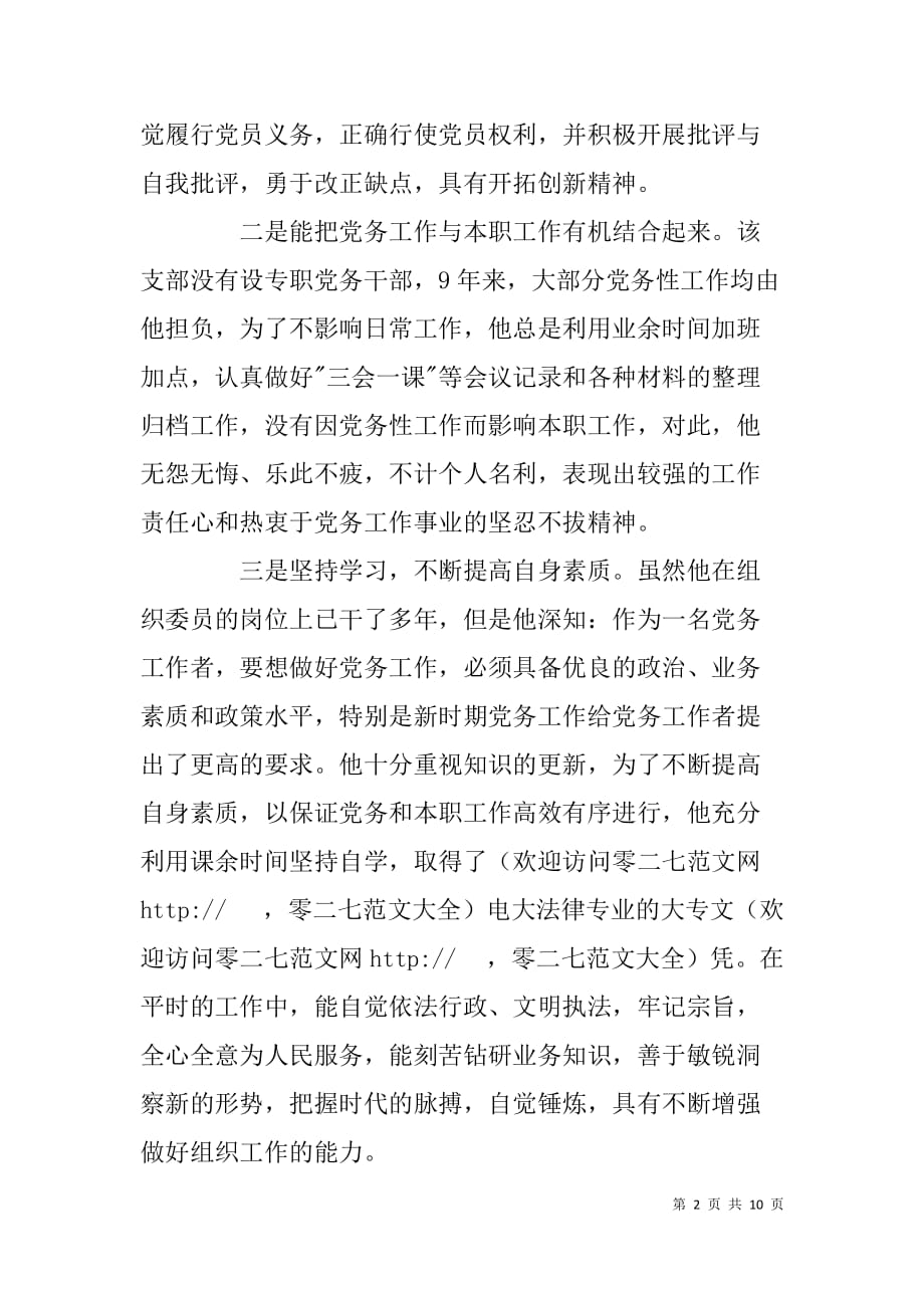 组织委员申报优秀党务工作者事迹材料.doc_第2页