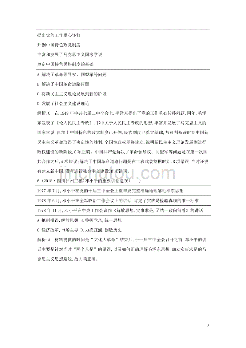 （通史b版）2020届高考历史一轮复习 第十单元 近代的思想解放潮流和20世纪以来的重大理论成果 第31讲 近现代重大思想理论成果巩固练（含解析）_第3页