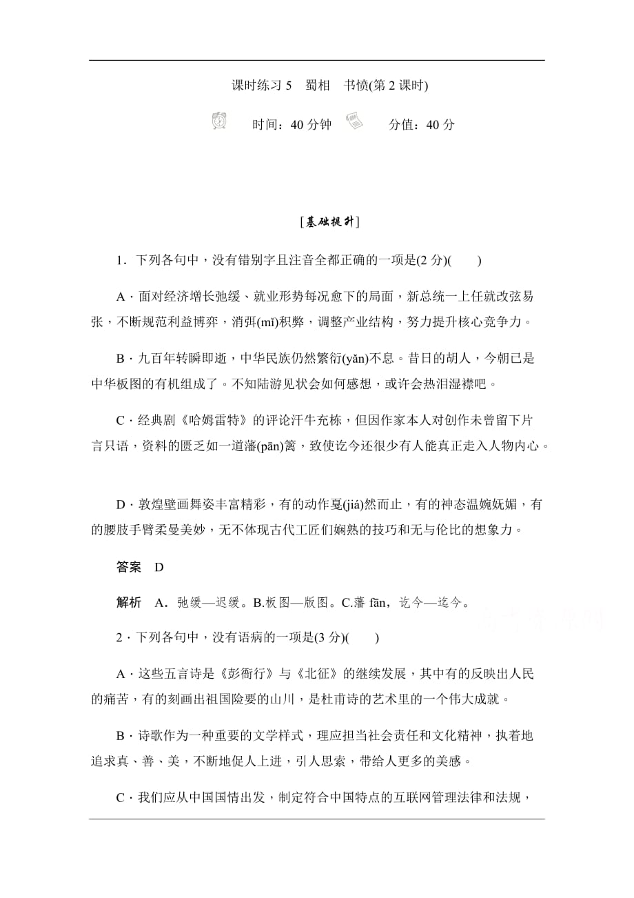 2019-2020学年语文人教版选修《中国古代诗歌散文欣赏》作业与测评：1.3.2 蜀相　书愤 Word版含解析_第1页