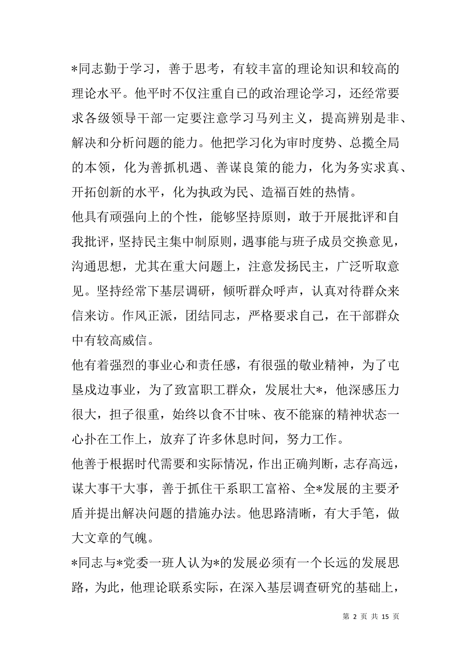 领导 考察材料(精选多篇).doc_第2页