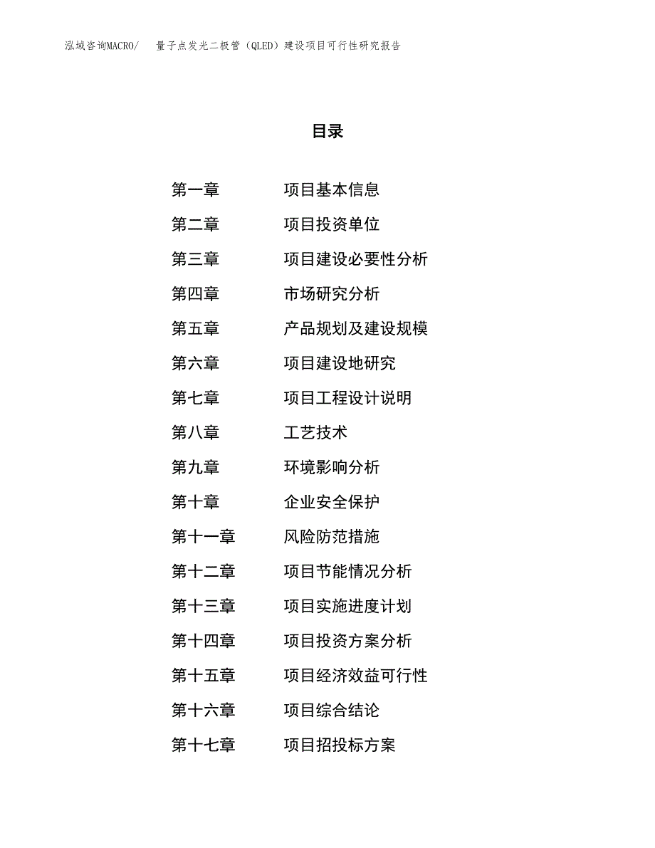 量子点发光二极管（QLED）建设项目可行性研究报告（62亩）.docx_第1页