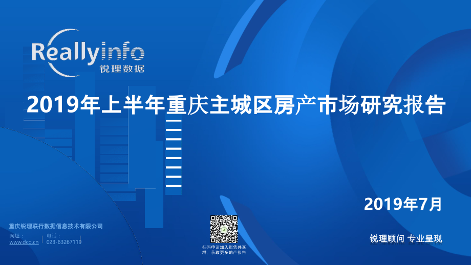 【房地产上半年报】2019重庆上半年房产市场报告_第1页