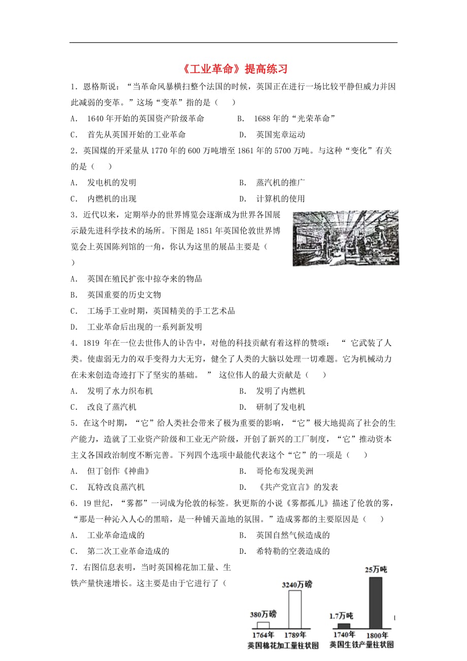 九年级历史上册 第七单元 工业革命、马克思主义的诞生与反殖民斗争 第18课《工业革命》提高练习 川教版_第1页