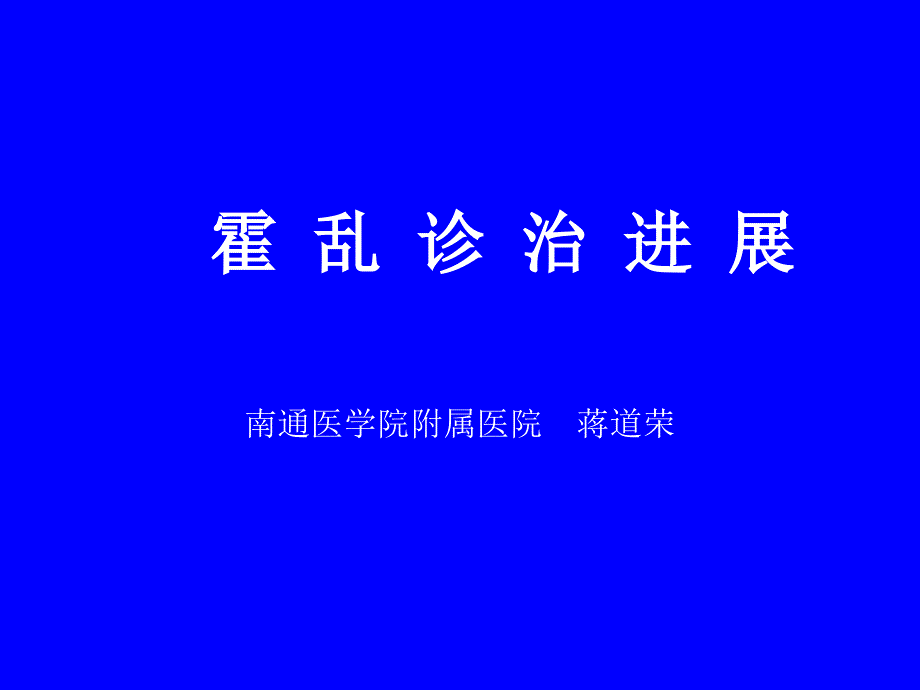 霍乱病人的临床救治_第1页