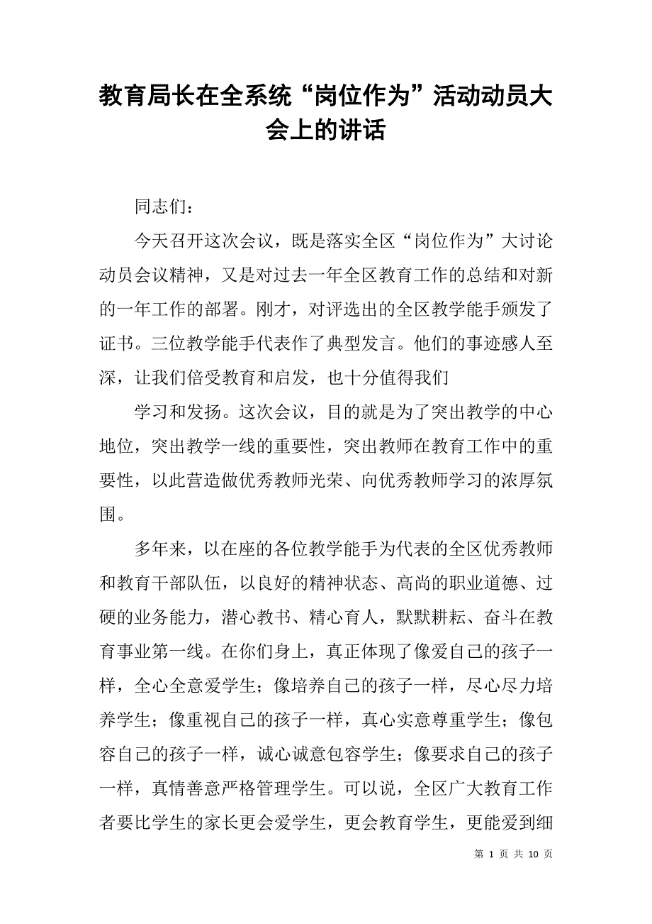 教育局长在全系统“岗位作为”活动动员大会上的讲话.doc_第1页