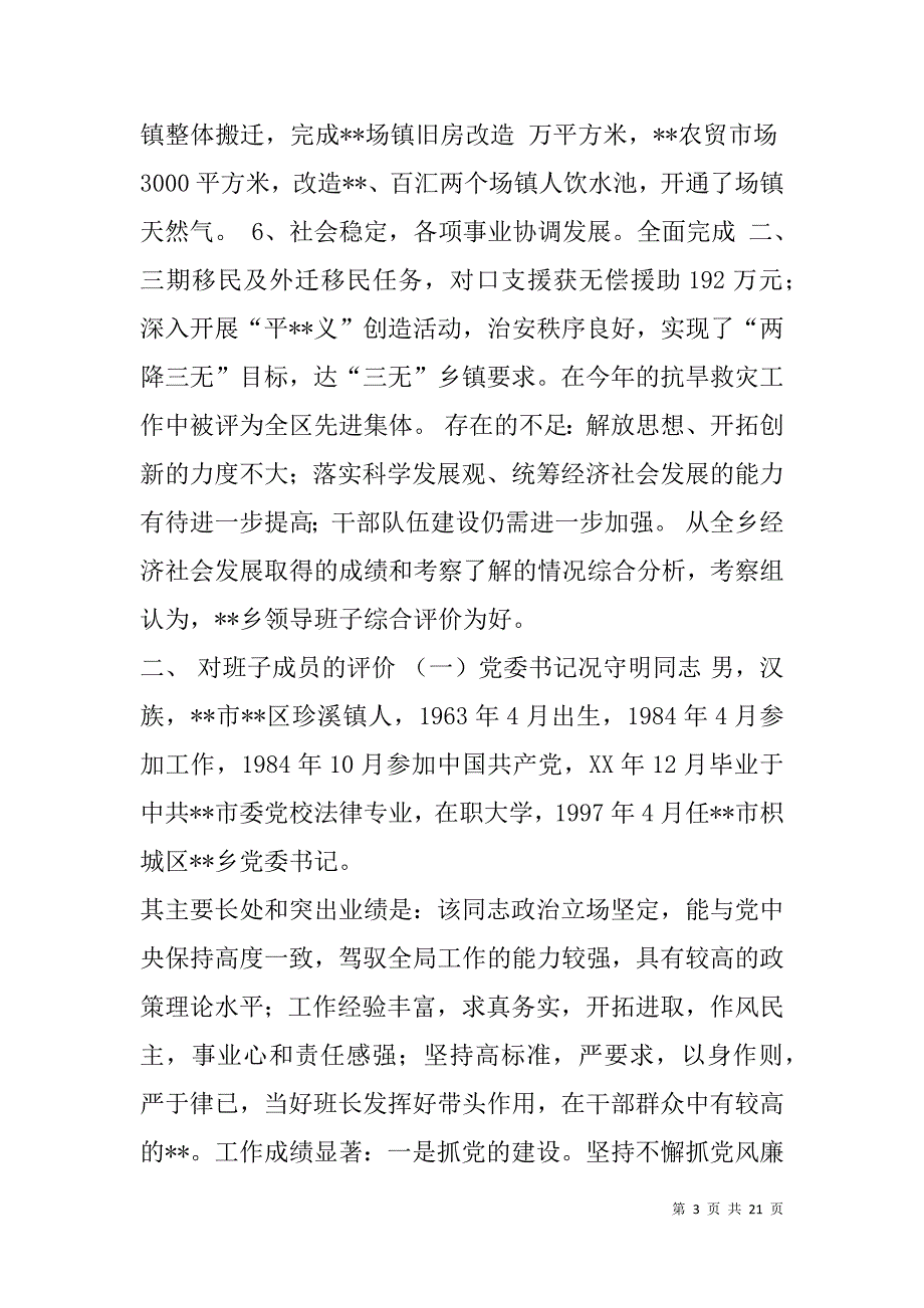 领导班子及成员考察综合报告.doc_第3页
