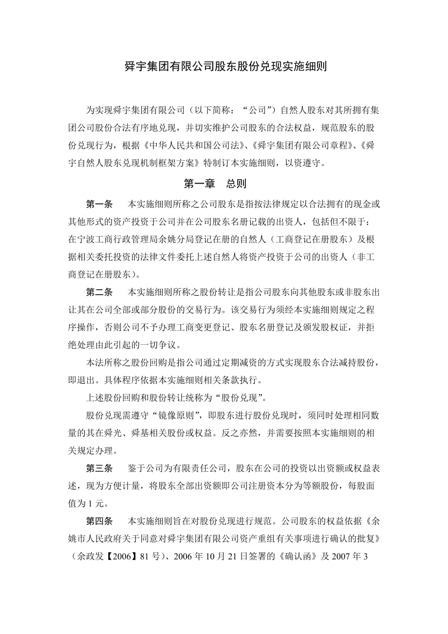 20140980578297-舜宇集团有限公司股东股份兑现之实施细则finald_第1页
