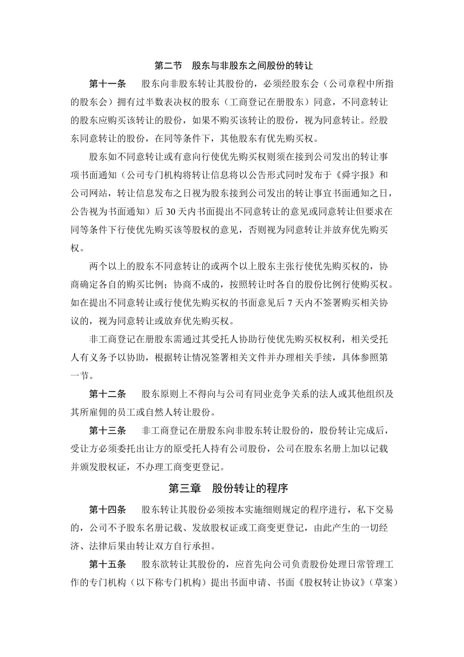 20140980578297-舜宇集团有限公司股东股份兑现之实施细则finald_第3页
