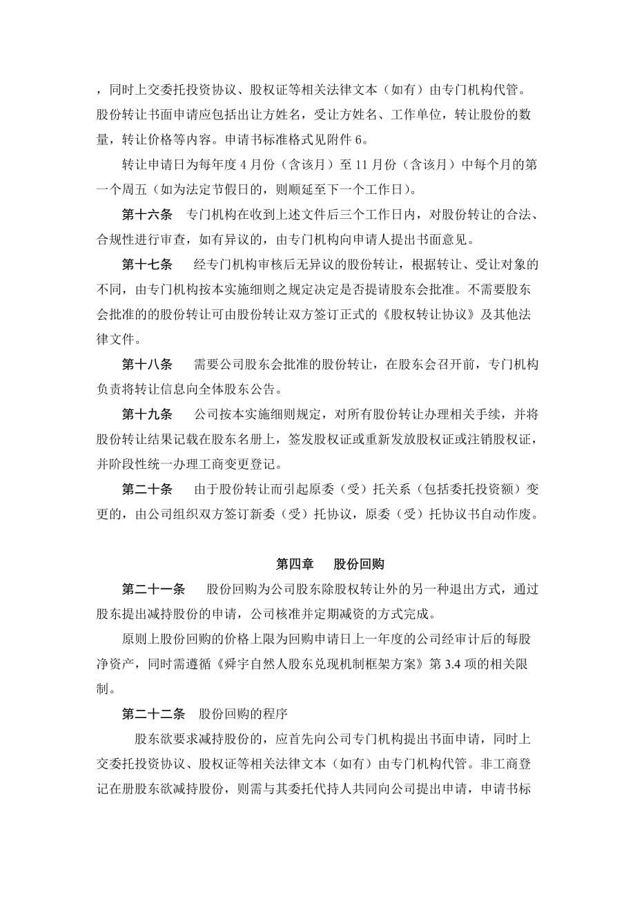 20140980578297-舜宇集团有限公司股东股份兑现之实施细则finald_第4页