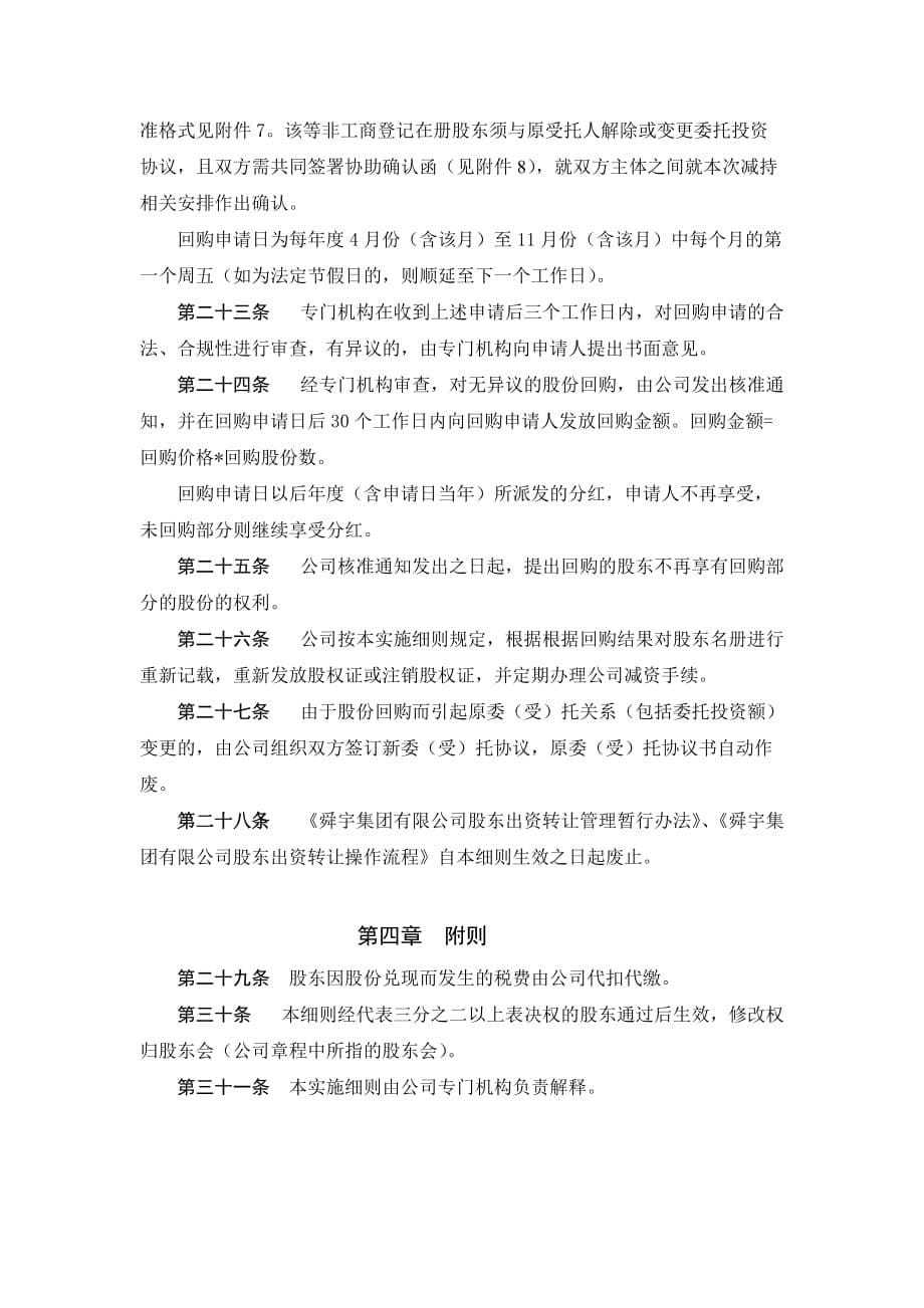 20140980578297-舜宇集团有限公司股东股份兑现之实施细则finald_第5页
