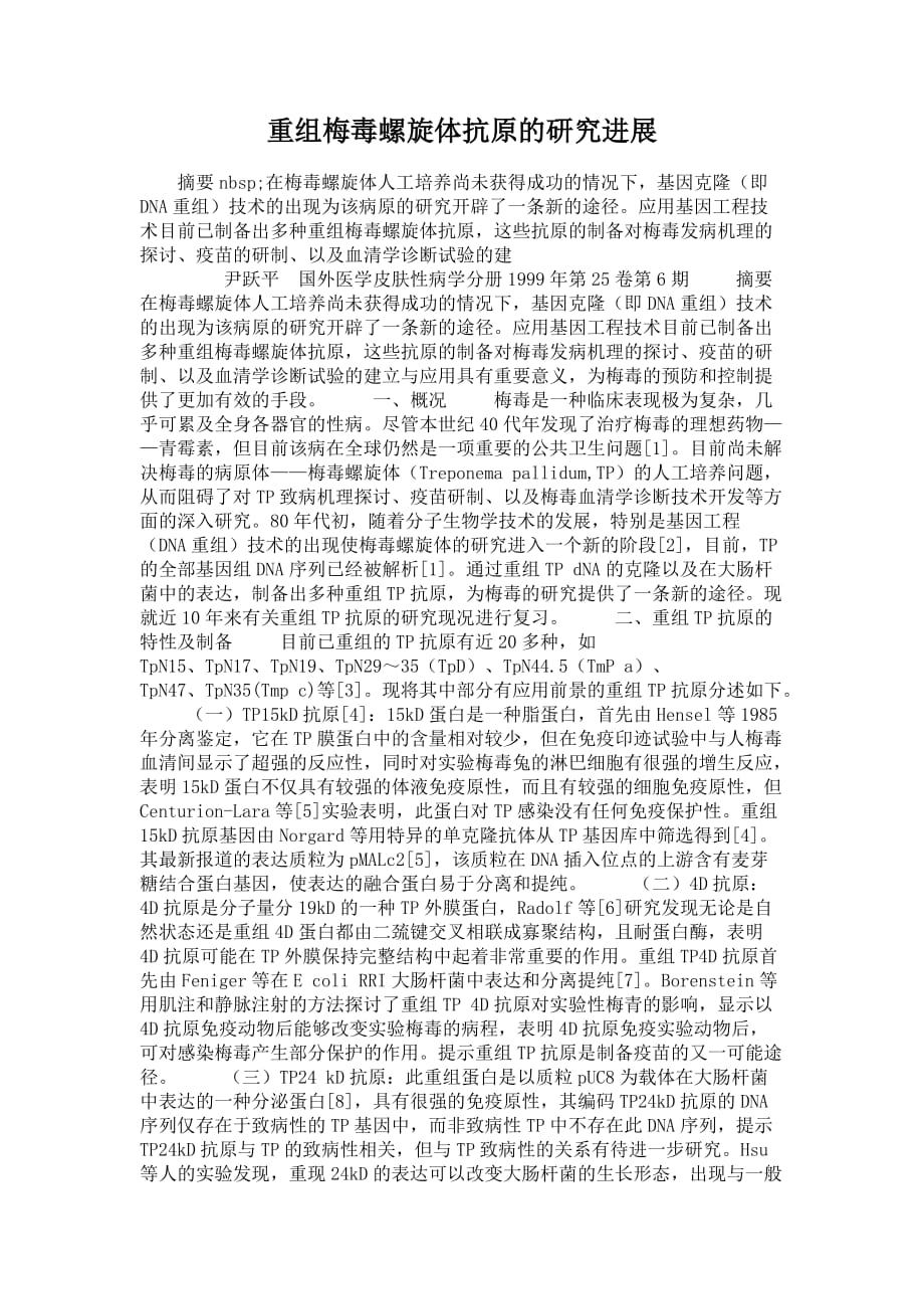 重组梅毒螺旋体抗原的研究进展解析_第1页
