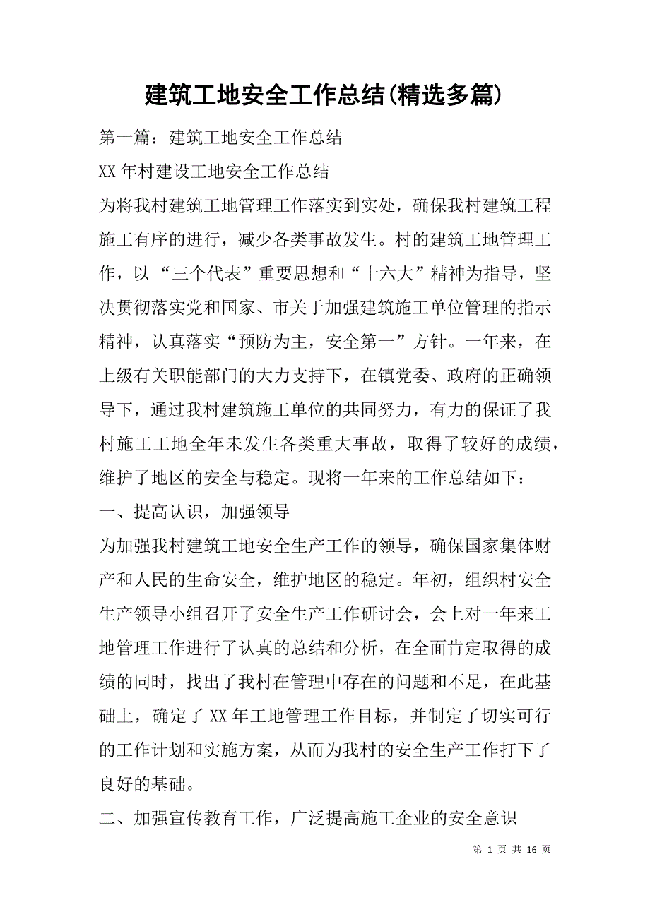 建筑工地安全工作总结(精选多篇).doc_第1页