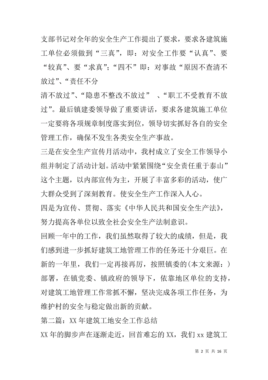 建筑工地安全工作总结(精选多篇).doc_第2页
