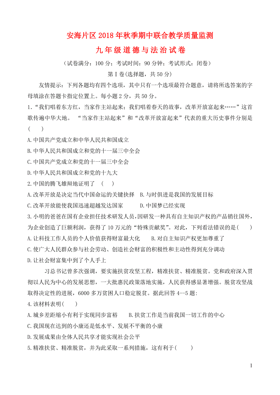 福建省晋江市安海片区2019届九年级政治上学期期中试题_第1页