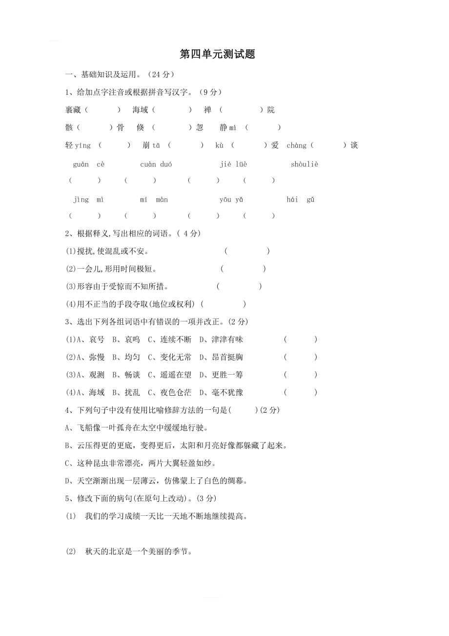 七年级语文上册第4单元综合测试题2新人教版_第1页