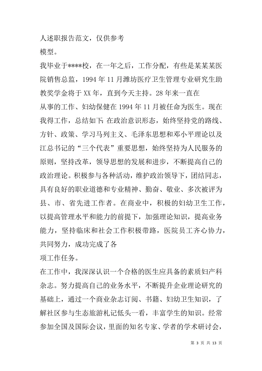防疫医生个人述职报告(精选多篇).doc_第3页