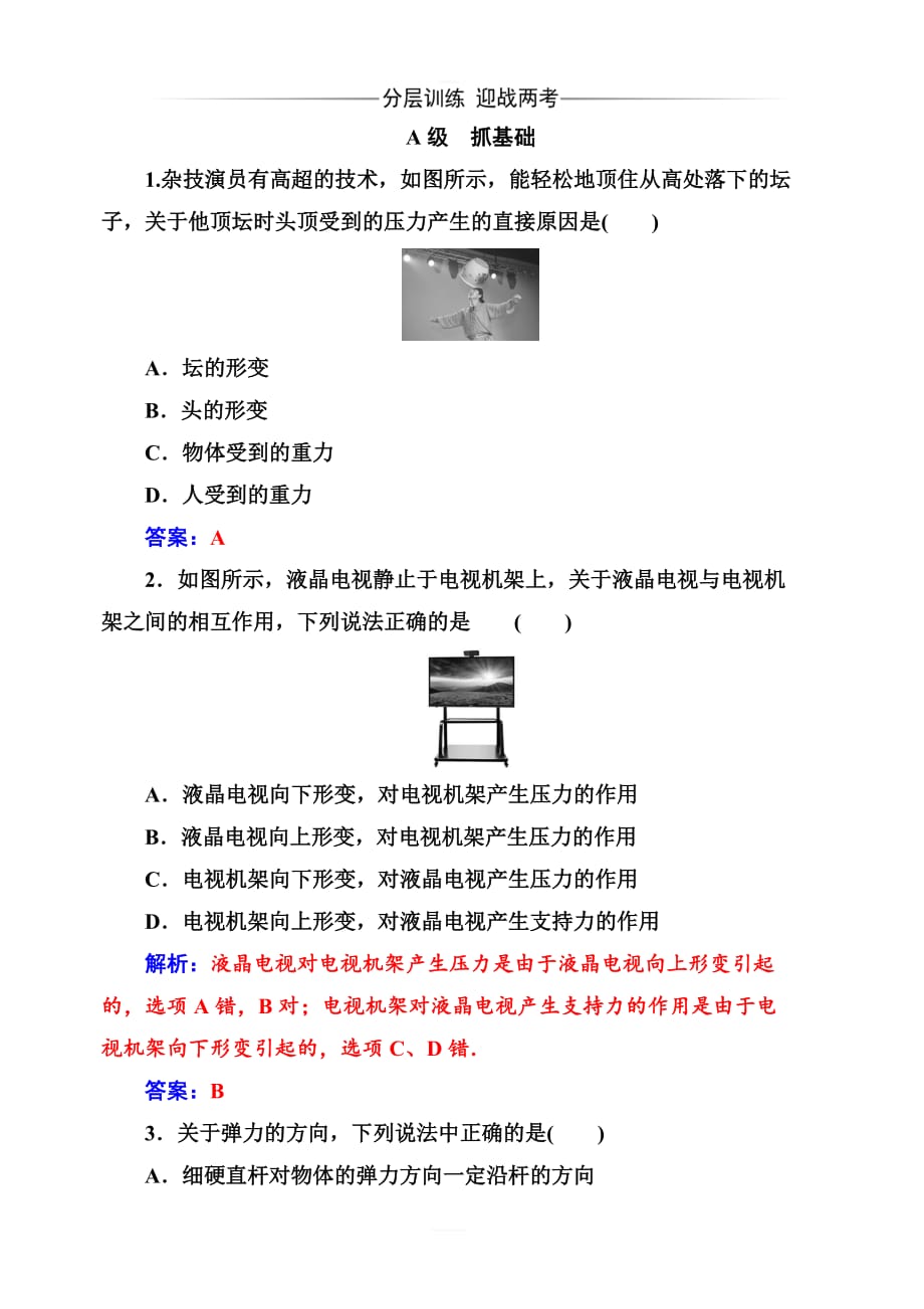 2019秋金版学案高中物理必修1（人教版）练习：第三章2弹力含解析_第1页