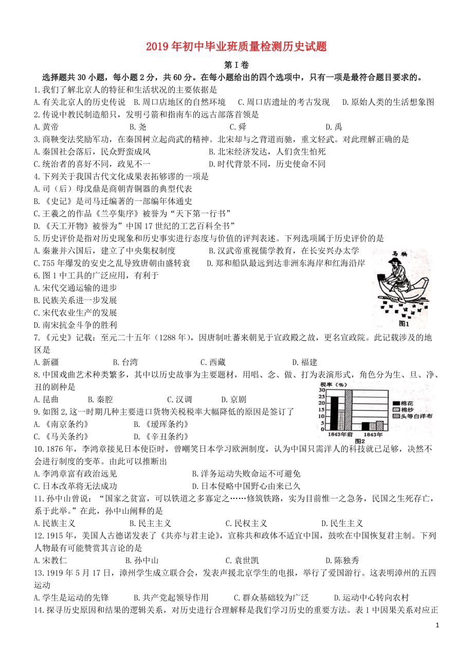 福建省漳州市2019年中考历史真题试题_第1页