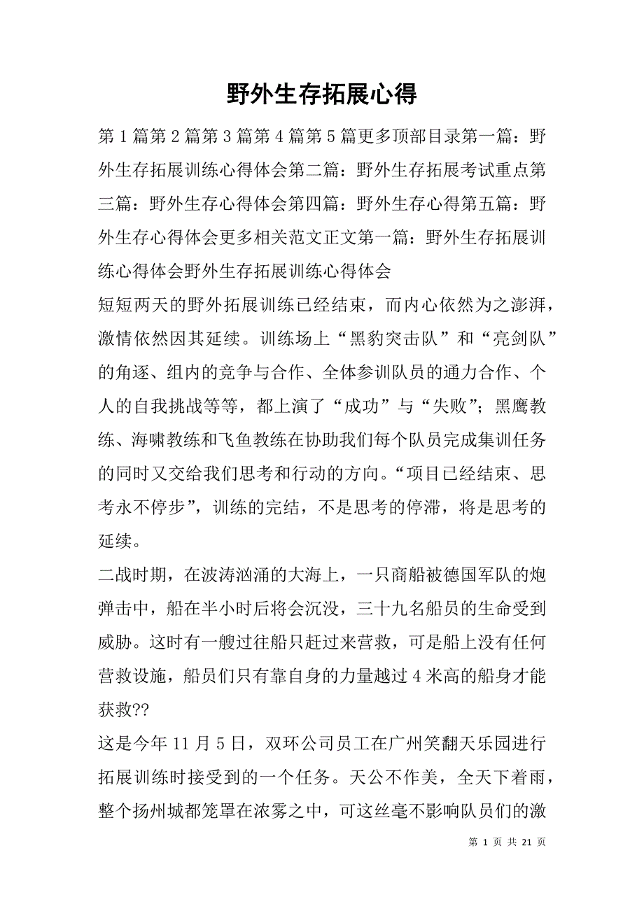 野外生存拓展心得.doc_第1页