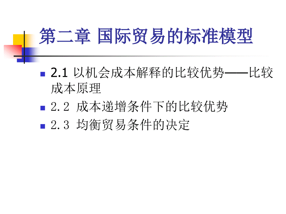 国际贸易的标准模型_第1页