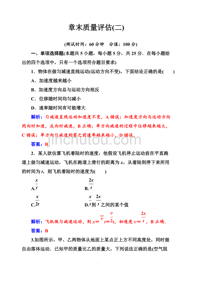 2019秋金版学案高中物理必修1（粤教版）练习：第二章章末质量评估（二）含解析_第1页