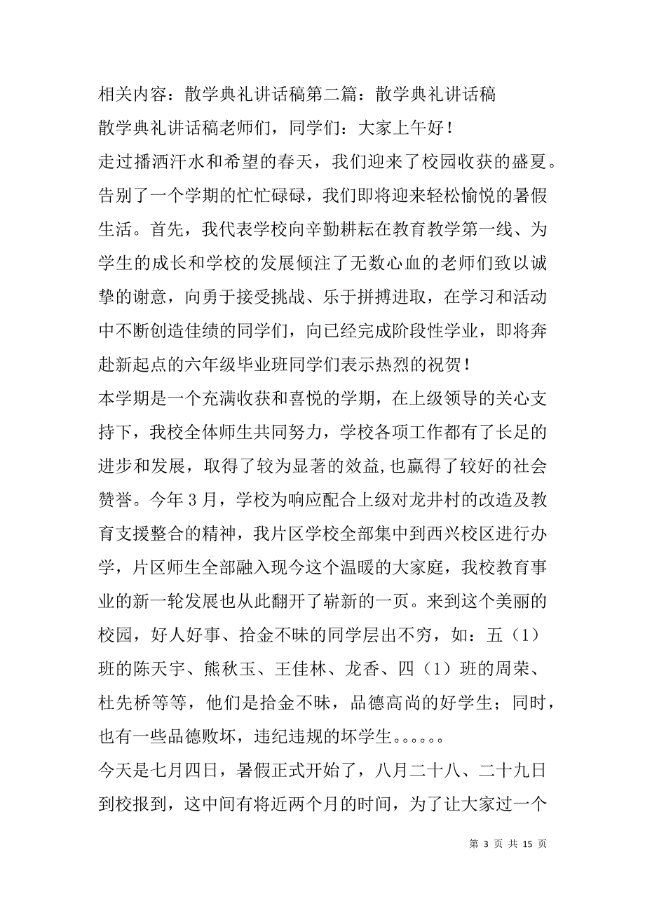 散学典礼讲话稿(精选多篇).doc_第3页