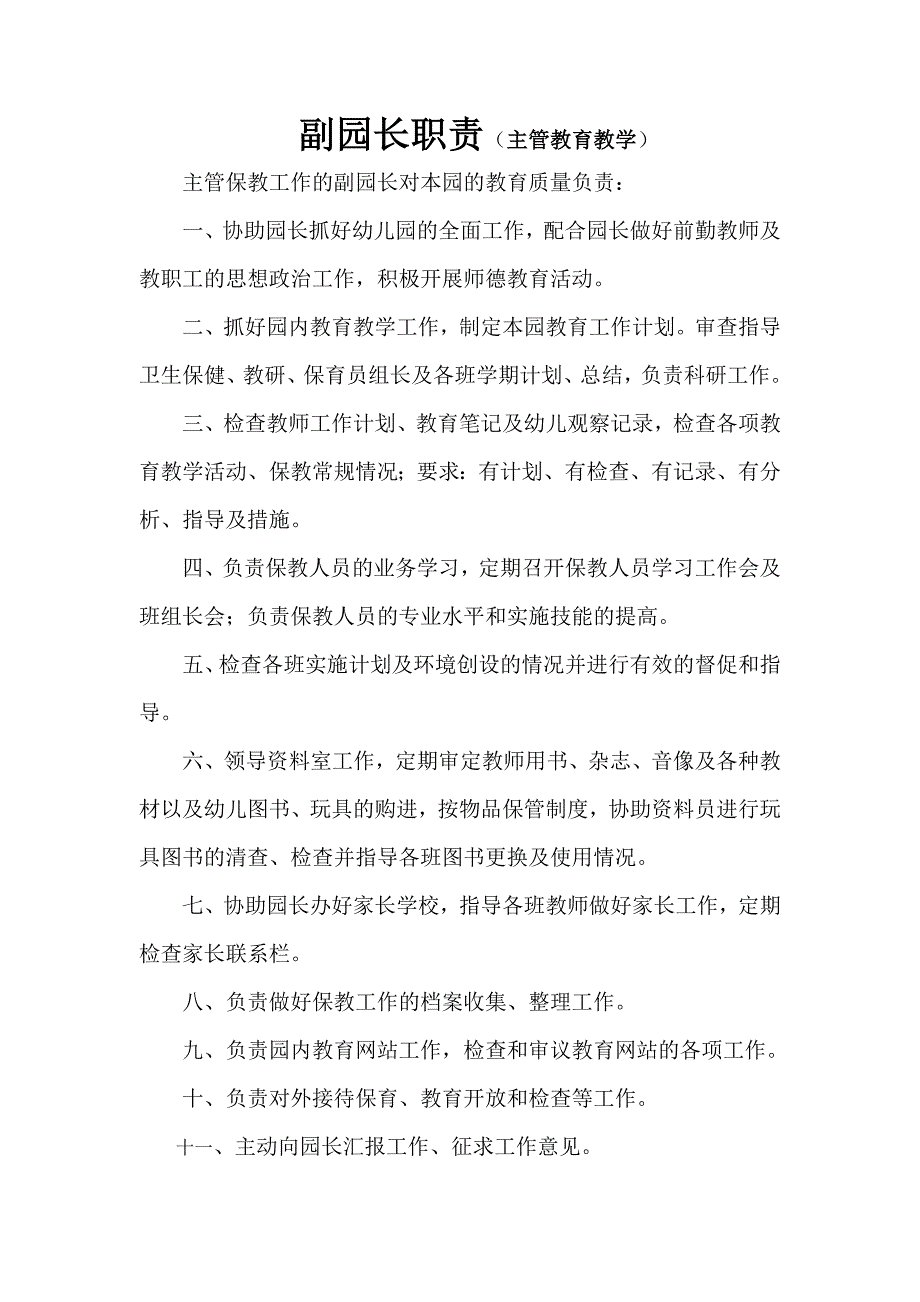 园长及各岗职责(新)_第3页