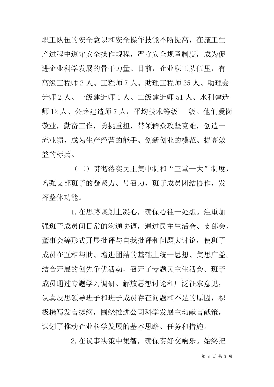 建筑公司党支部先进事迹材料 .doc_第3页