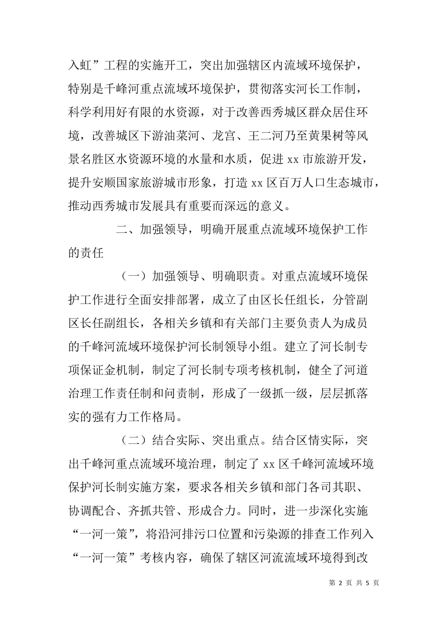 重点流域环境保护河长制工作现场会典型发言.doc_第2页