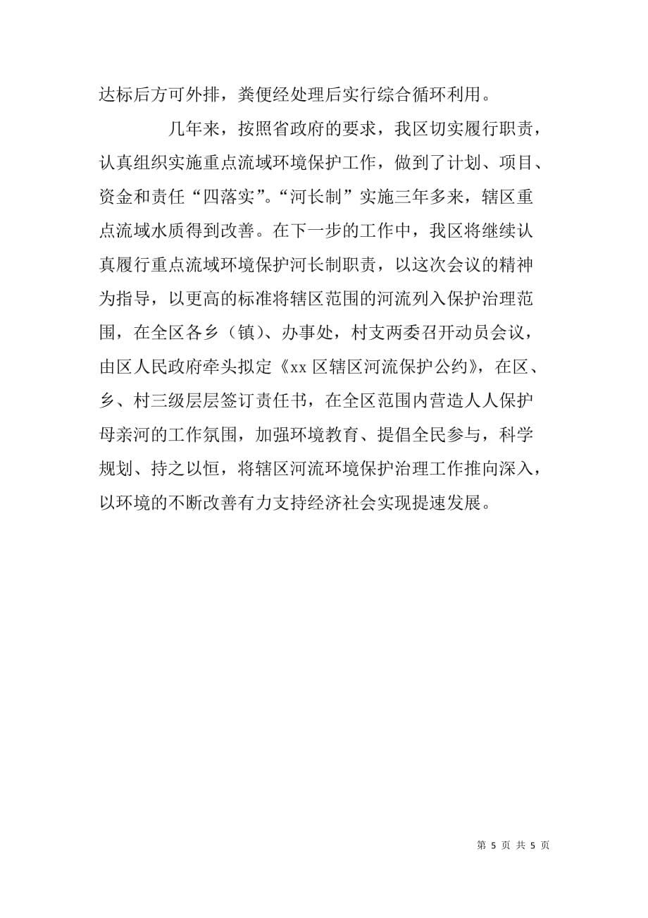 重点流域环境保护河长制工作现场会典型发言.doc_第5页