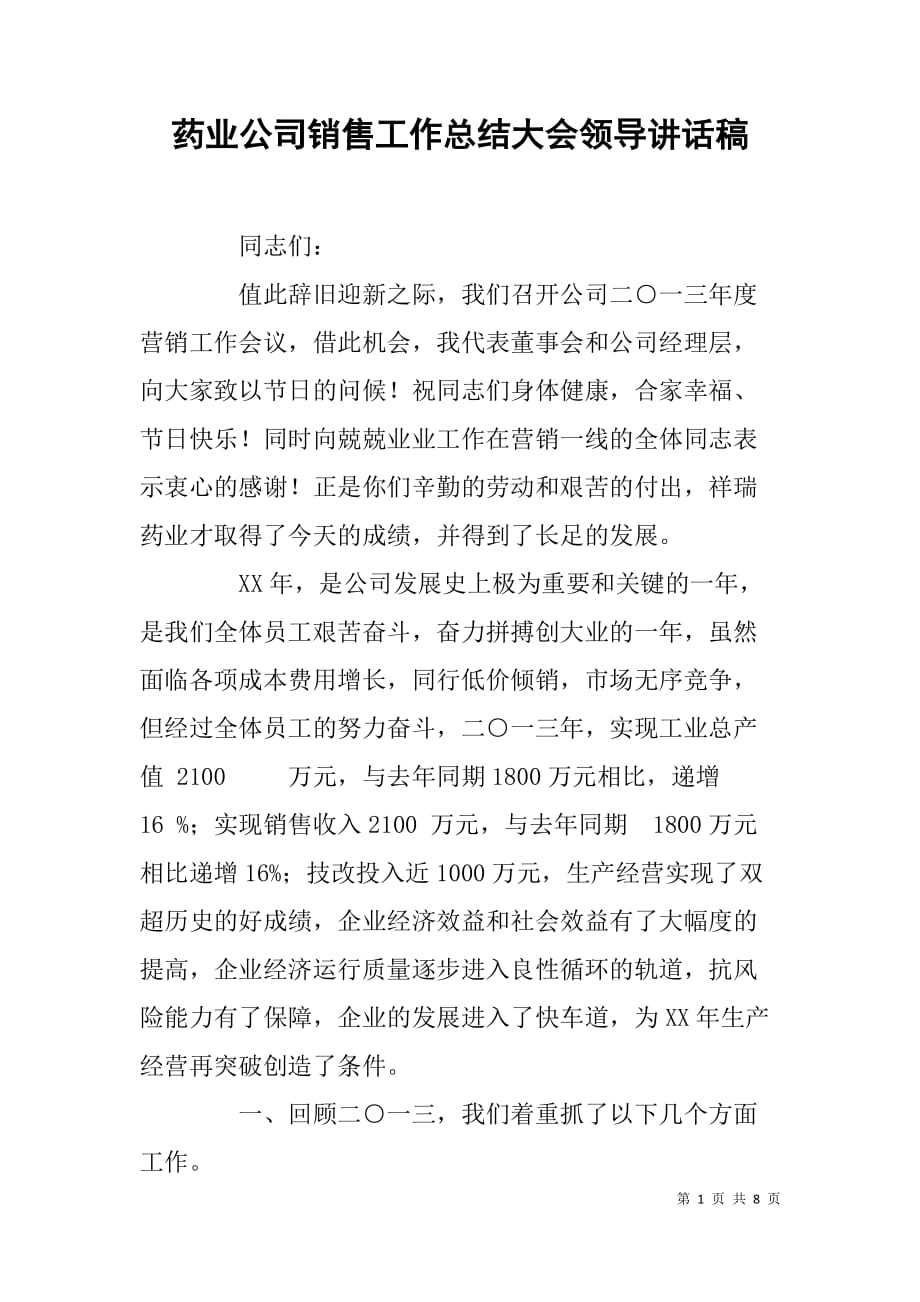 药业公司销售工作总结大会领导讲话稿.doc_第1页