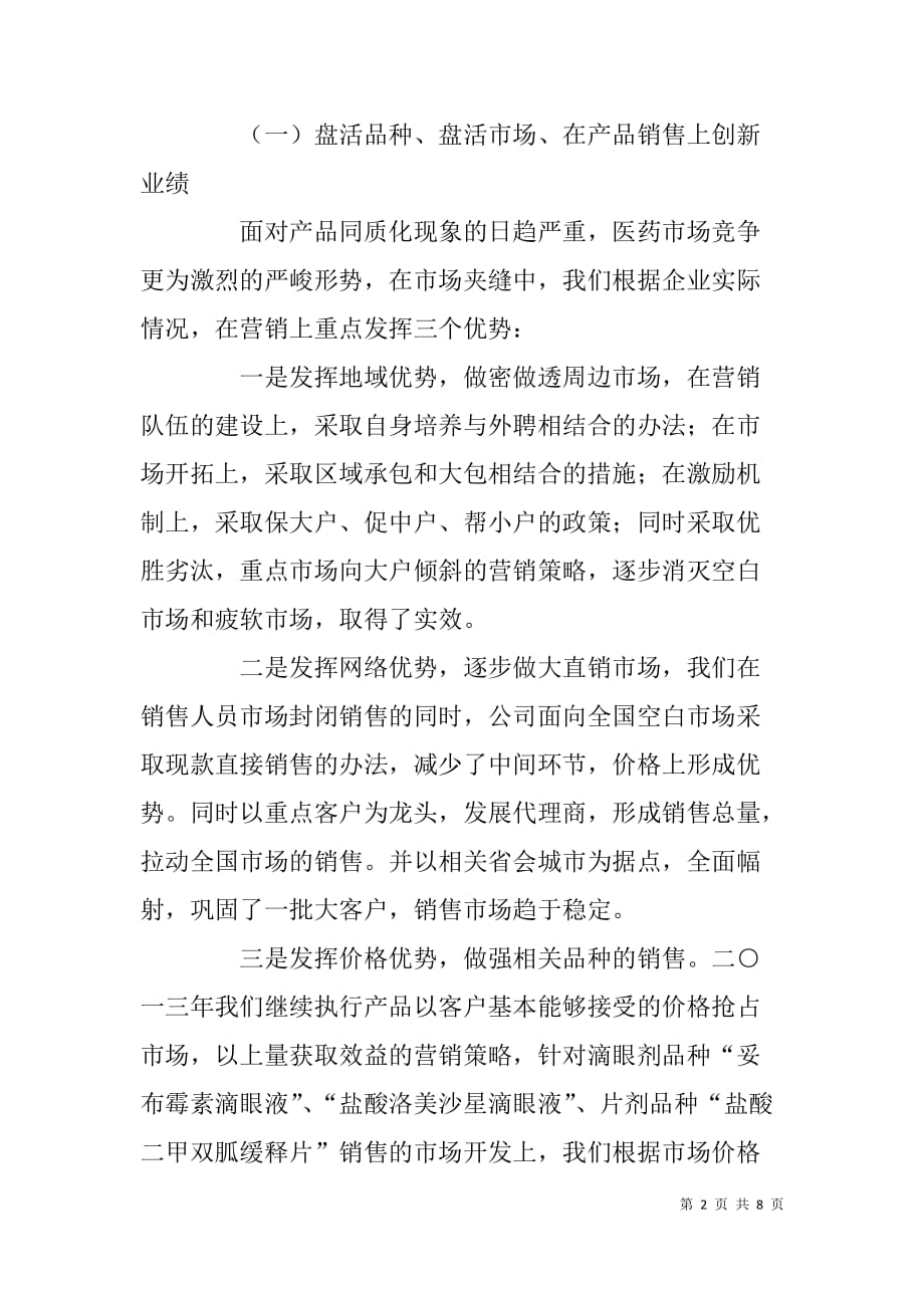 药业公司销售工作总结大会领导讲话稿.doc_第2页