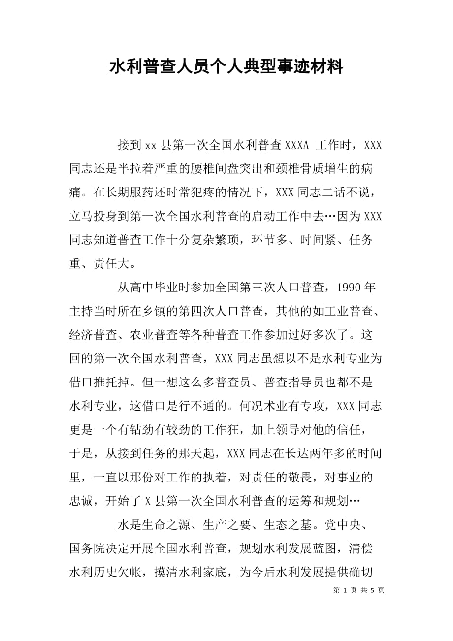 水利普查人员个人典型事迹材料.doc_第1页