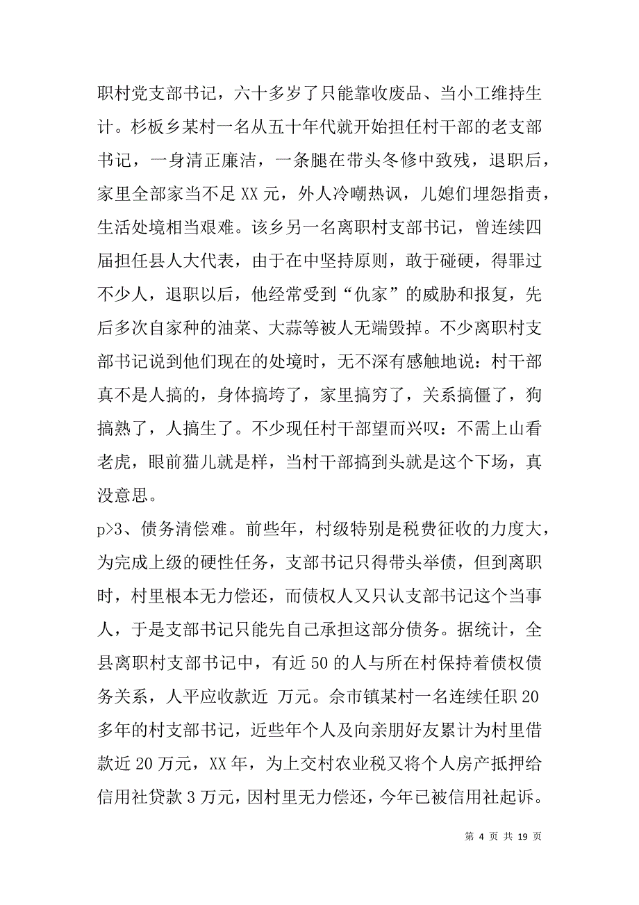 针对农村离职村支部书记“老来难”问题的调研报告(精选多篇).doc_第4页