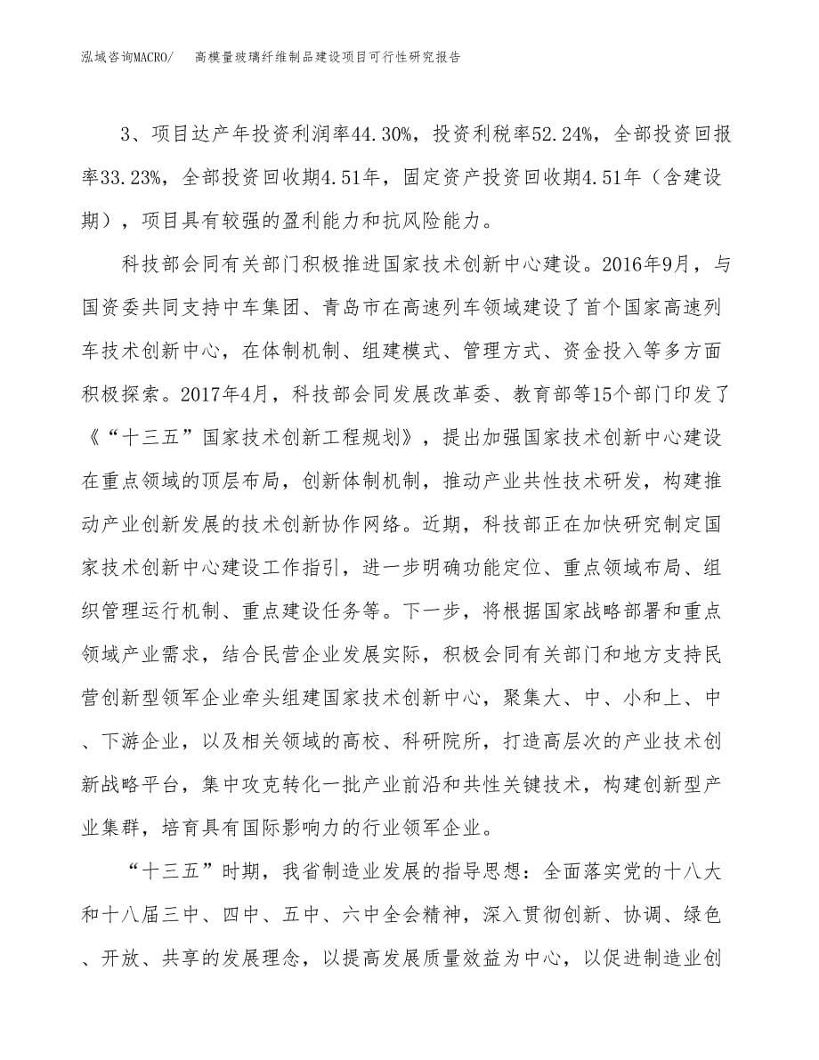 高模量玻璃纤维制品建设项目可行性研究报告（60亩）.docx_第5页