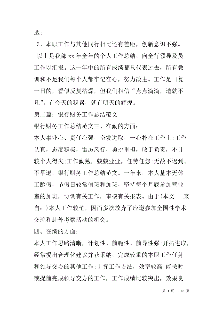 银行财务工作总结(精选多篇).doc_第3页