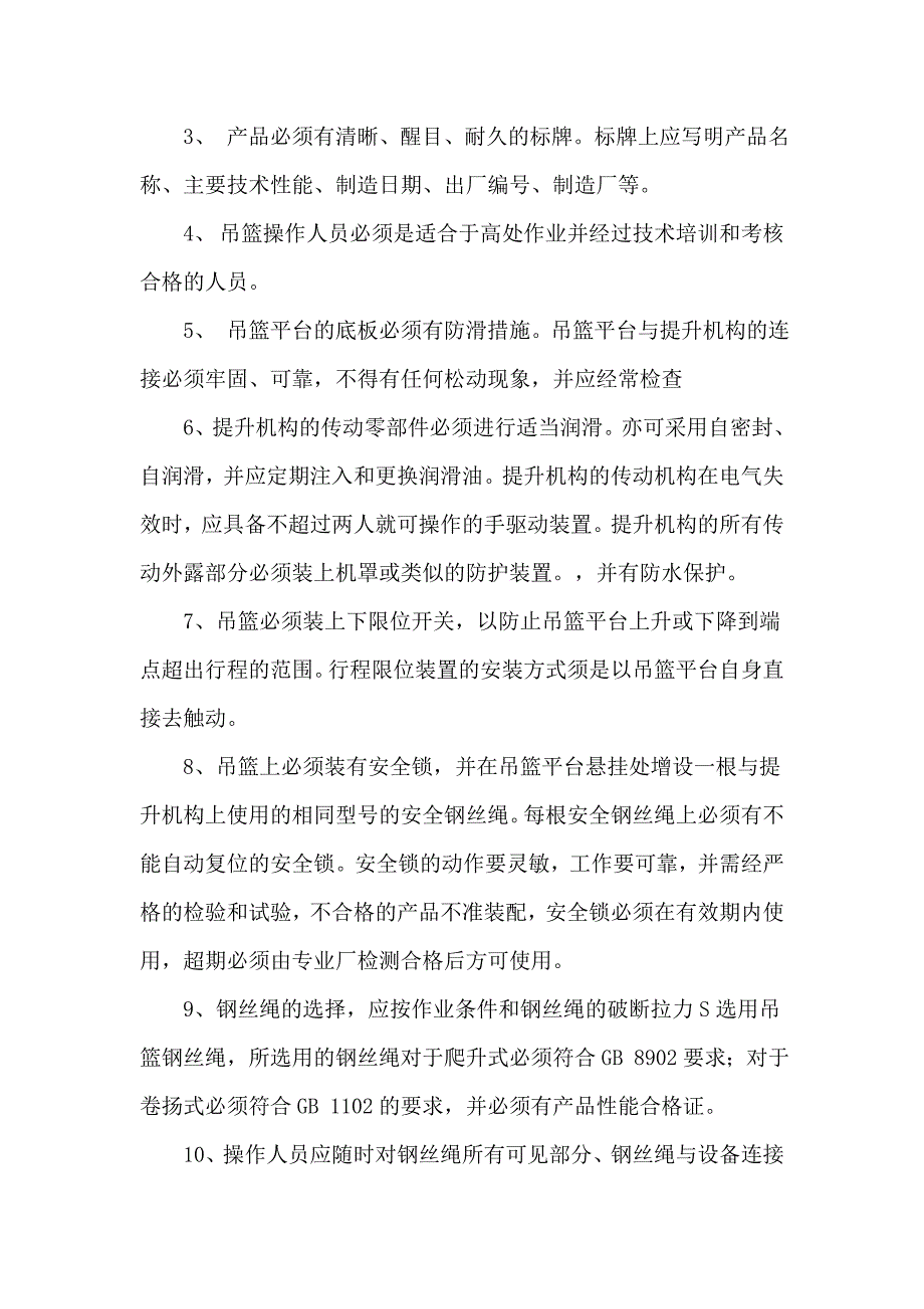 吊篮安全方案资料_第3页